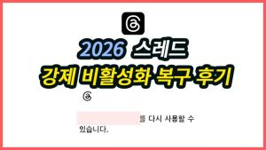 쓰레드 계정 정지 강제 비활성화 복구 완료 후기 스레드 강제 비활성화 복구 후기