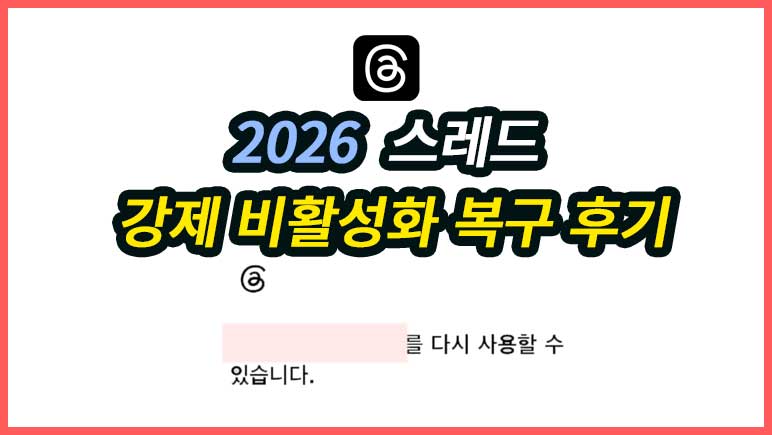 쓰레드 계정 정지 강제 비활성화 복구 완료 후기