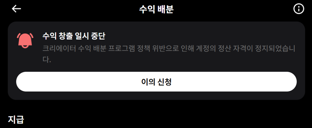 X 참여 유도 게시물로 인해 수익 공유 프로그램이 정지된 알림 화면. 정책 위반으로 계정의 수익 창출 자격이 정지되었다는 X 공식 메시지.