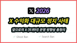 2026 대규모 X 수익화 정지 사태, 이제 구조가 완전히 바뀐다 X 수익화 정지가 대규모로 2026년 7월 17일부터 시행되었습니다. 이에 따른 X 운영방식과 앞으로의 플랫폼들 방향성을 제시합니다.