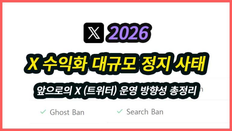 X 수익화 정지가 대규모로 2026년 7월 17일부터 시행되었습니다. 이에 따른 X 운영방식과 앞으로의 플랫폼들 방향성을 제시합니다.
