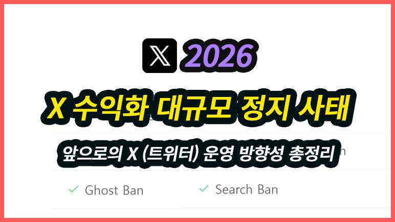 2026 대규모 X 수익화 정지 사태, 이제 구조가 완전히 바뀐다