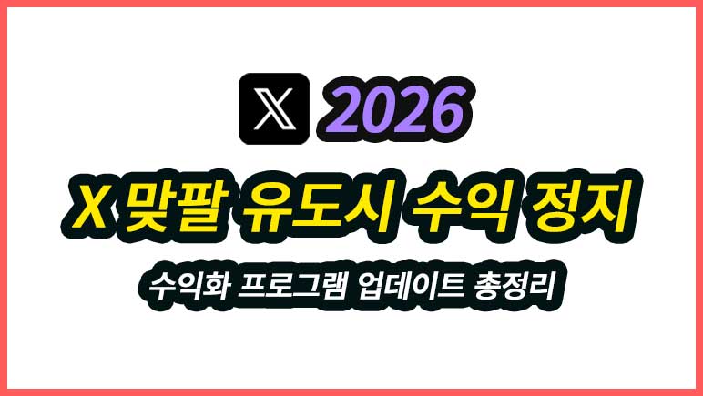 X 참여 유도 게시물 3번 하면 수익화 프로그램 정지 및 퇴출