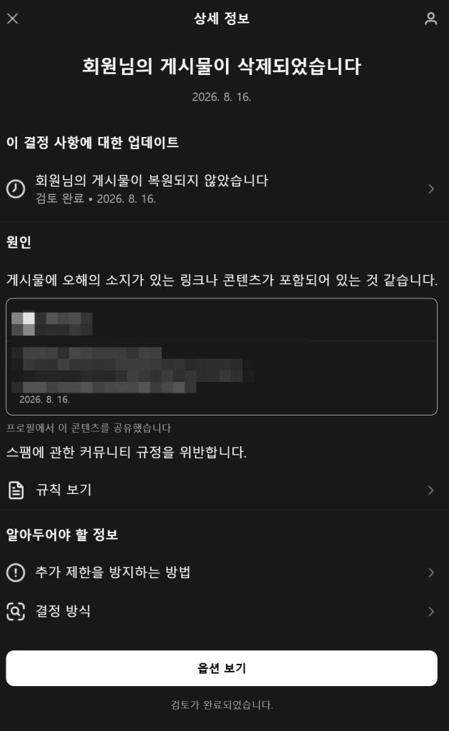쓰레드 링크 스팸 차단 이의 신청 후 복원 불가 판정 알림 화면. 2026년 8월 16일에 게시물이 삭제되었으며 이의 신청 결과 복원되지 않았다는 내용의 알림 메시지.