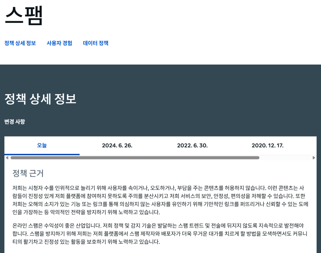 메타의 정책 상세 정보 화면. 시청자 수를 인위적으로 늘리기 위해 사용자를 속이거나 오도하는 콘텐츠를 허용하지 않는 스팸 정책 근거 안내.