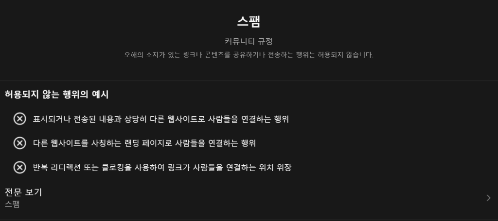 메타 쓰레드 앱의 스팸 방지 커뮤니티 규정 안내 화면. 허용되지 않는 행위로 표시되거나 전송된 내용과 다른 웹사이트 연결, 반복 리디렉션 또는 클로킹 사용 등이 명시되어 있다.