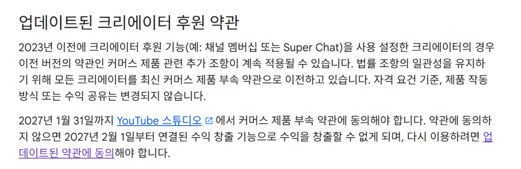 유튜브 수익창출 조건 강화 관련 커머스 제품 부속 약관 동의 안내