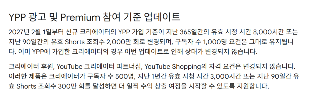 유튜브 수익창출 조건 강화 개편 전후 기준 비교표