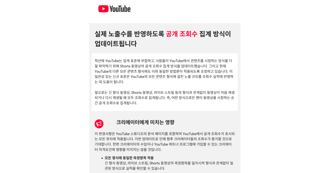 유튜브 파트너 프로그램 수익 창출 자격 및 조회수 집계 방식 변경 안내 공식 이메일 캡처 화면