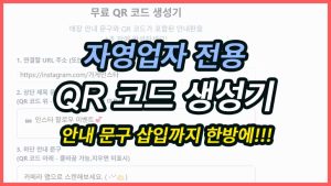 자영업자들을 위한 QR 코드 생성기 입니다. 상단 하단 문구를 추가하고 한번에 포스터 형식으로 추출할 수 있습니다.