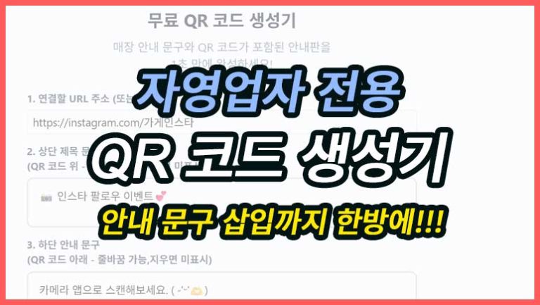 자영업자들을 위한 QR 코드 생성기 입니다. 상단 하단 문구를 추가하고 한번에 포스터 형식으로 추출할 수 있습니다.