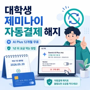 제미나이 대학생 무료 자동결제 해지 방법, 1년 뒤 요금 막으려면 제미나이 대학생 무료 자동결제 해지 방법을 정리했습니다. AI Plus 12개월 무료 종료 후 요금이 청구되기 전 Google One 해지 방법과 주의사항을 확인해보세요.