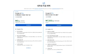 2026 대학생 제미나이 무료 혜택을 정리했습니다. Google AI Plus 12개월 무료부터 AI Pro 월 7,300원 학생 할인, 신청 조건과 최대 4년 혜택까지 확인해보세요.