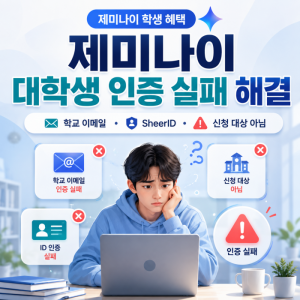 제미나이 대학생 인증 실패 해결, 학교 이메일·신청 대상 아님까지 제미나이 대학생 인증 실패 원인을 정리했습니다. 학교 이메일, SheerID 학교 검색, 재학 증빙 서류, 신청 대상 아님, 가족 그룹 문제까지 한 번에 확인해보세요.