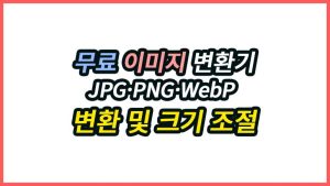 무료 이미지 변환기로 JPG, PNG, WebP 파일의 형식과 크기를 간편하게 변경하세요. 서버 업로드 없이 브라우저에서 안전하게 처리하며 최대 5장까지 변환할 수 있습니다.