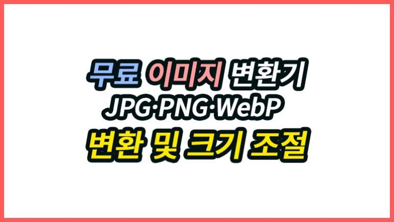 무료 이미지 변환기로 JPG, PNG, WebP 파일의 형식과 크기를 간편하게 변경하세요. 서버 업로드 없이 브라우저에서 안전하게 처리하며 최대 5장까지 변환할 수 있습니다.