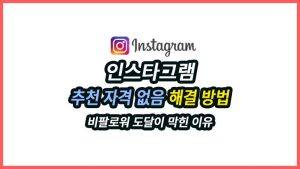 인스타그램 추천 자격 없음이 표시되면 계정이 정지된 것은 아니지만, 릴스·탐색 탭·피드 추천처럼 팔로워가 아닌 사람에게 콘텐츠가 노출될 기회가 크게 줄어들 수 있습니다. 게시물 반응이 갑자기 떨어졌다면 알고리즘만 탓하기 전에 계정 상태에서 추천 자격부터 확인해야 합니다.