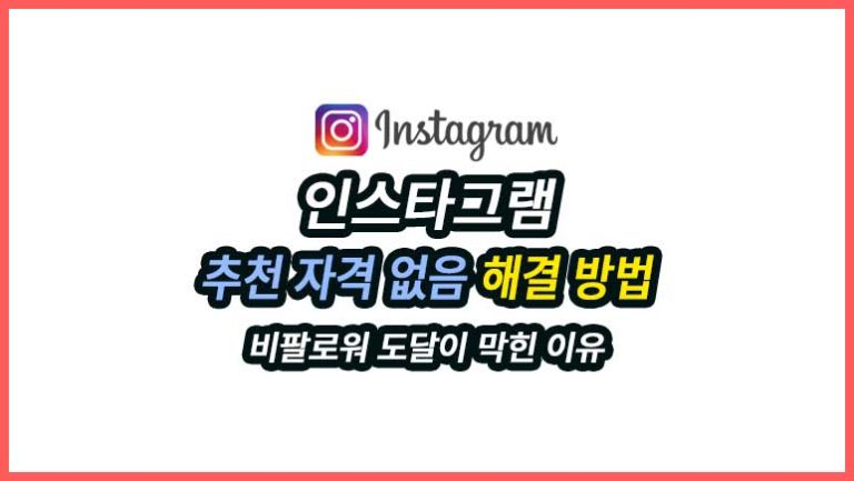 인스타그램 추천 자격 없음이 표시되면 계정이 정지된 것은 아니지만, 릴스·탐색 탭·피드 추천처럼 팔로워가 아닌 사람에게 콘텐츠가 노출될 기회가 크게 줄어들 수 있습니다. 게시물 반응이 갑자기 떨어졌다면 알고리즘만 탓하기 전에 계정 상태에서 추천 자격부터 확인해야 합니다.