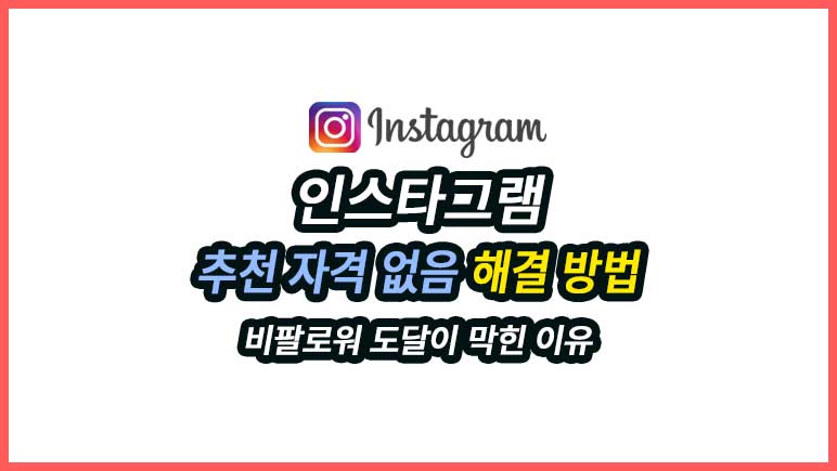 인스타그램 추천 자격 없음이 표시되면 계정이 정지된 것은 아니지만, 릴스·탐색 탭·피드 추천처럼 팔로워가 아닌 사람에게 콘텐츠가 노출될 기회가 크게 줄어들 수 있습니다. 게시물 반응이 갑자기 떨어졌다면 알고리즘만 탓하기 전에 계정 상태에서 추천 자격부터 확인해야 합니다.