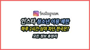 인스타그램 청소년 이용 제한 강화, 하루 2시간·심야 차단 한국은? 총정리 인스타그램 청소년 이용 제한 하루 2시간과 심야 차단 한국 적용 여부