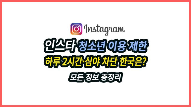 인스타그램 청소년 이용 제한 하루 2시간과 심야 차단 한국 적용 여부