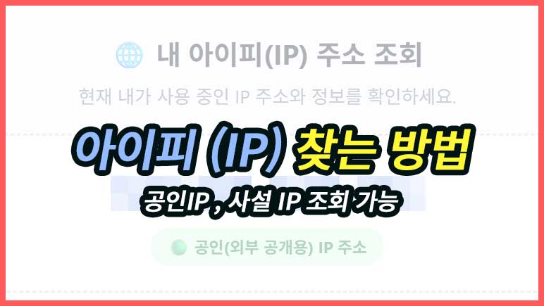 내 아이피(IP)를 찾는 방법과 공인 IP, 사실IP를 구분 하는 방법을 알려드립니다.