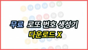 로또 번호 생성기 | 이번 주 행운의 로또 번호 무제한 추천 로또 번호를 생성해 추천해드립니다.