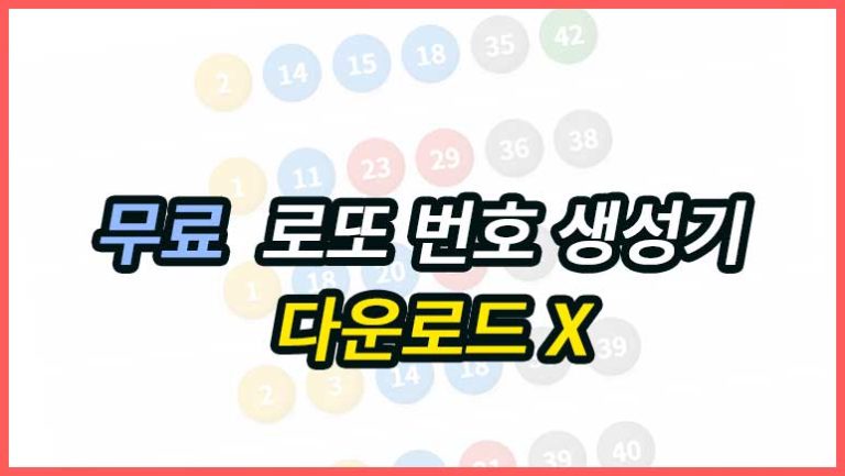 로또 번호를 생성해 추천해드립니다.