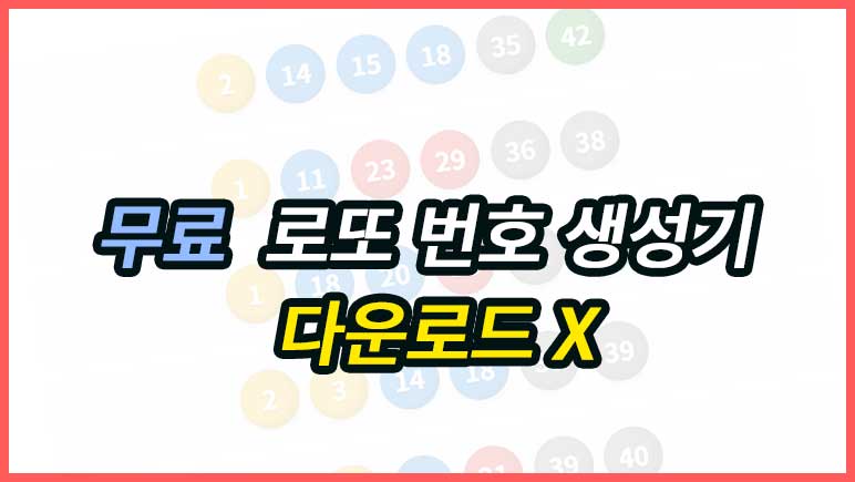 로또 번호를 생성해 추천해드립니다.