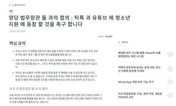 메타 미국 법무장관 청소년 보호 합의 공식 발표 화면