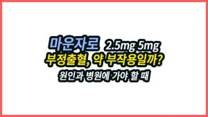 마운자로 부정출혈, 약 부작용일까? 원인과 병원에 가야 할 때 마운자로 부정출혈이 공식 부작용인지 확인하고, 복용 후 출혈이 생기는 가능한 원인과 임신 가능성, 병원에 가야 하는 증상을 정리합니다.