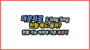 2.5mg 5mg 마운자로 헌혈해도 될까? 헌혈 가능 여부와 기준 정리 마운자로 2.5mg 5mg 헌혈 가능 여부와 기준 정리