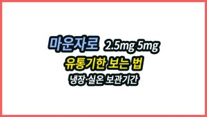 마운자로 유통기한 보는 법, 냉장·실온 보관기간과 사용 전 확인할 것 마운자로 유통기한 보는 법과 냉장·실온 보관기간을 정리했습니다. 2~8℃ 냉장보관, 30℃ 이하 최대 21일 실온보관, 냉동·고온 노출 시 사용 전 확인할 점까지 알아보세요.