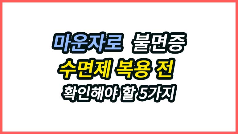 마운자로 불면증 원인과 수면제 복용 전 확인해야 할 5가지