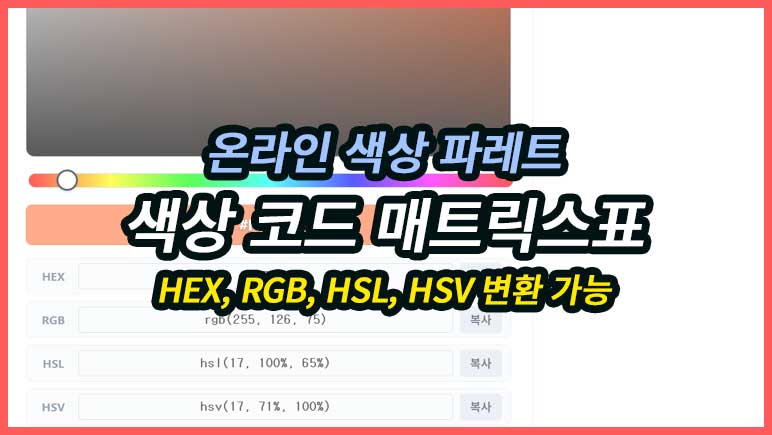 포토샵 색상 코드 매트릭스표를 통해 HEX, RGB, HSL, HSV 색상 코드를 실시간으로 확인하고 변환해 보세요. 클릭 한 번으로 색상 코드가 바로 복사됩니다.