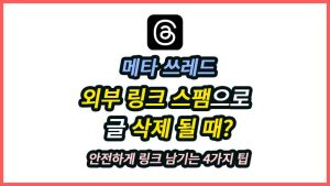 쓰레드 외부 링크 스팸 차단 원인과 해결 방법 인포그래픽 썸네일