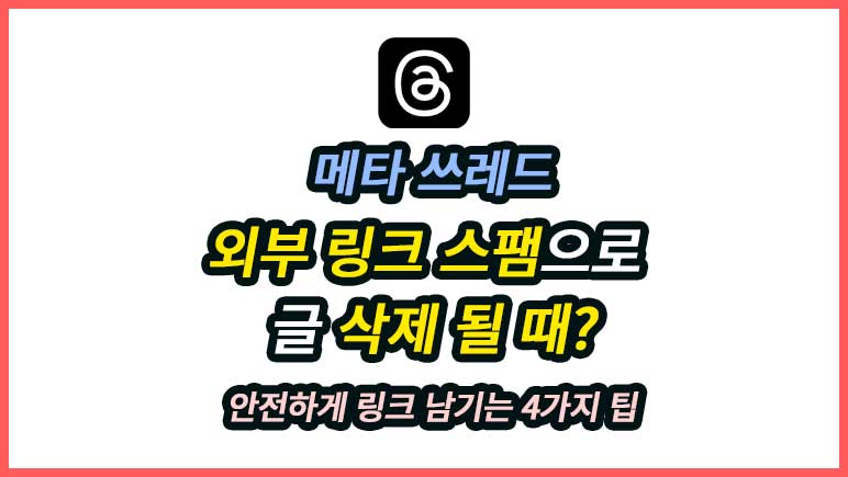 쓰레드 외부 링크 스팸 차단 원인과 해결 방법 인포그래픽 썸네일