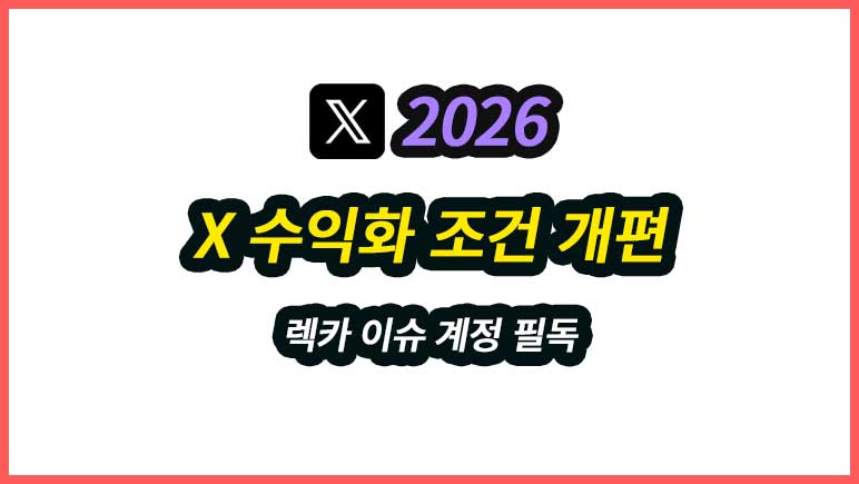 2026년 X 수익 창출 개편 총정리 (신청 조건, 지급 일정, 박탈 기준)