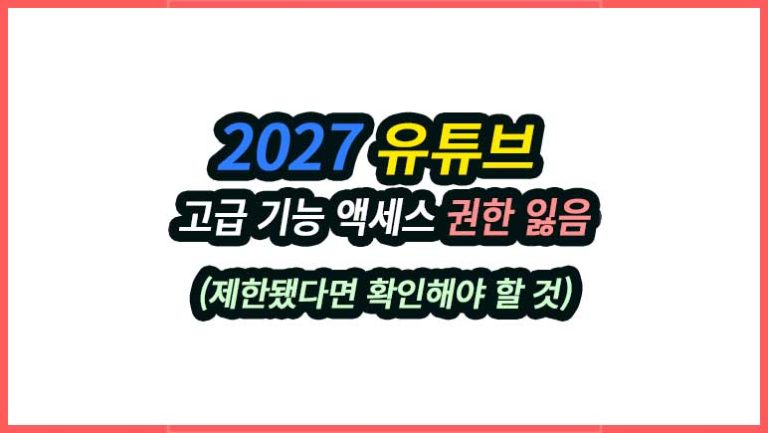유튜브 고급 기능 액세스 권한 잃음 메시지가 나타났다면 원인부터 확인해야 합니다. 채널 기록, 본인 인증, 동영상·신분증 인증과 다시 권한을 얻는 방법까지 실제 SNS 운영 경험을 바탕으로 정리했습니다.