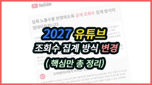 2026년 유튜브 조회수 집계 방식 변경 주요 내용과 공개 조회수 및 참여 조회수 구분 안내