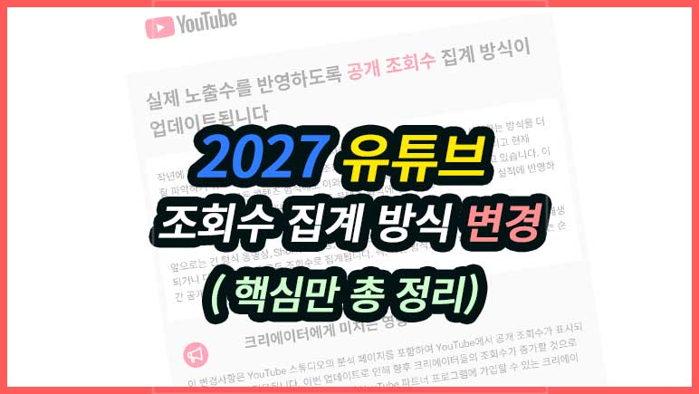 2026년 8월 24일부터 유튜브 조회수 집계 방식 변경 총정리