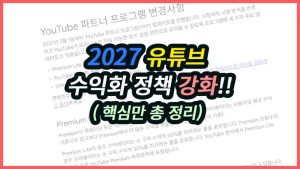 유튜브 수익창출 조건 강화 2027 정책 변경 핵심 요약 대표 이미지