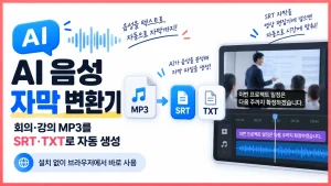 AI 음성 자막 변환기로 회의 녹음 MP3를 SRT와 TXT 자막으로 변환하는 방법