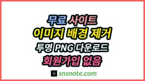 AI 이미지 배경 제거 무료 누끼 따기, 투명 PNG 만들기와 수동 보정 무료 AI 이미지 배경 제거 도구로 누끼 따기, 투명 PNG 다운로드, 회원가입 없이 이용 가능하다는 안내 이미지