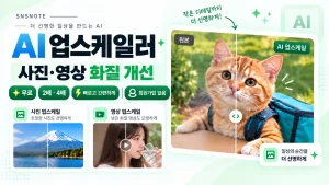 무료 AI 업스케일러로 사진과 영상 화질을 2배·4배 개선하는 기능