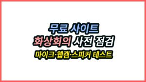 화상회의 사전 점검, 마이크·웹캠·스피커 테스트 무료 도구 화상회의 사전 점검 무료 도구, 마이크·웹캠·스피커 테스트