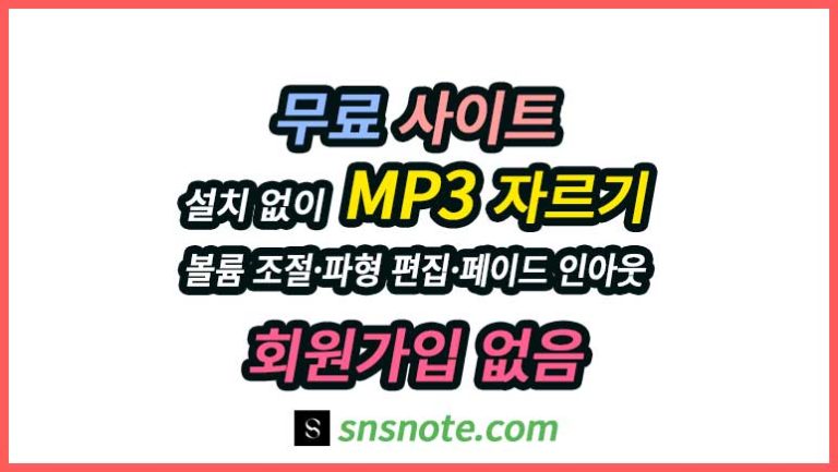 설치 없이 MP3 자르기와 볼륨 조절, 파형 편집, 페이드 인아웃을 할 수 있는 무료 온라인 도구