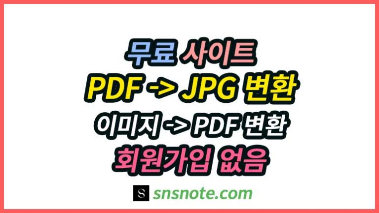 무료 PDF JPG 변환 사이트에서 PDF를 이미지로, JPG·PNG·WebP 이미지를 PDF로 변환하고 회원가입 없이 이용할 수 있다는 안내 이미지