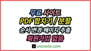 무료 PDF 합치기 나누기 순서 변경 페이지 추출 도구