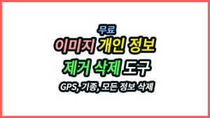 사진 개인정보 제거 도구, GPS·EXIF 메타데이터 정보 한 번에 삭제 사진 개인정보 제거 도구 GPS 기종 EXIF 메타데이터 삭제
